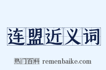 连盟近义词是什么意思的图片